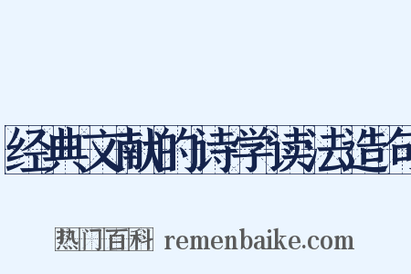 经典文献的诗学读法造句是什么意思的图片